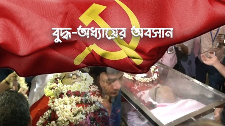 চোখের জলে কমরেড বুদ্ধকে শেষ বিদায়, NRS হাসপাতালে দেহদান