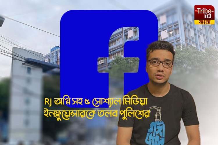 আর জি করের ঘটনা নিয়ে সোশ্যাল মিডিয়ায় পোস্ট,  RJ অগ্নি সহ ৫ সোশ্যাল মিডিয়া ইনফ্লুয়েন্সারকে তলব