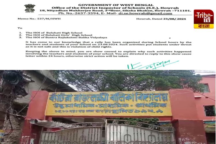 Howrah School News: আরজি কর কাণ্ডের প্রতিবাদে পড়ুয়াদের নিয়ে মিছিল, তিন স্কুলকে শোকজ নোটিস